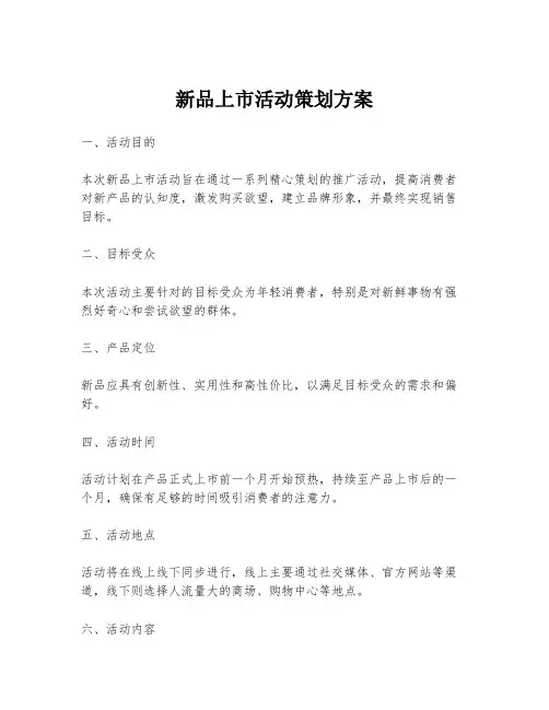 新品上市活动策划方案