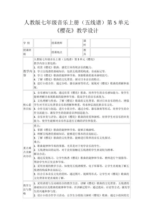 人教版七年级音乐上册(五线谱)第5单元《樱花》教学设计