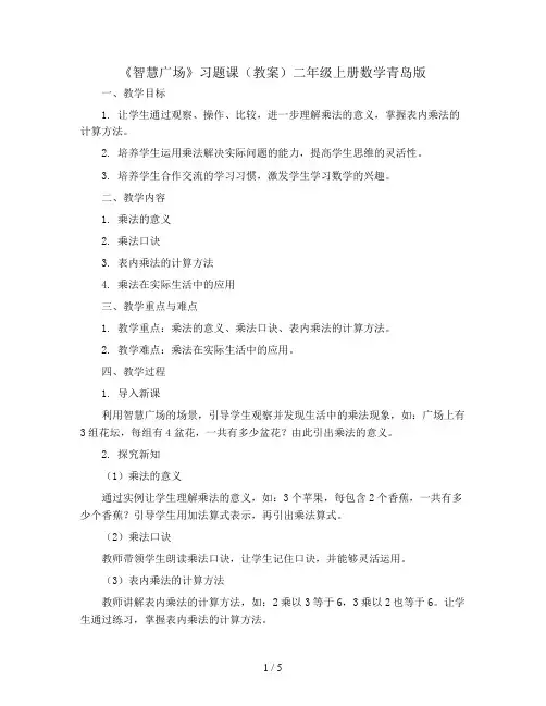 《智慧广场》习题课(教案)二年级上册数学青岛版