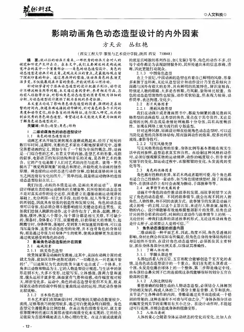 影响动画角色动态造型设计的内外因素
