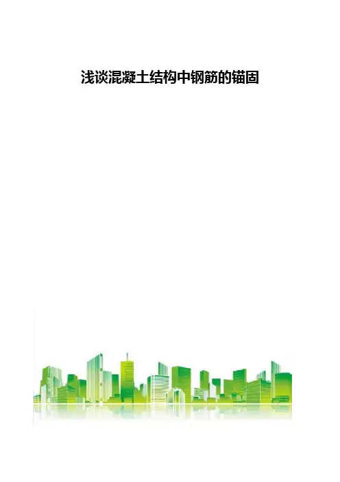 浅谈混凝土结构中钢筋的锚固