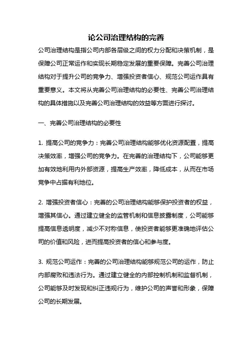 论公司治理结构的完善