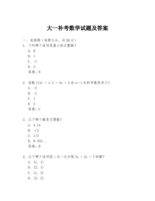 大一补考数学试题及答案