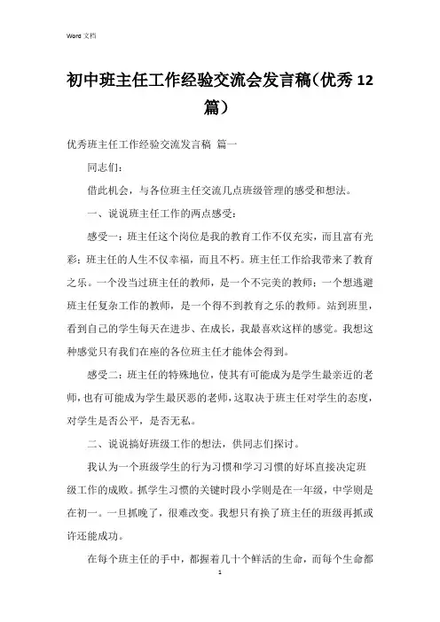 初中班主任工作经验交流会发言稿(12篇)