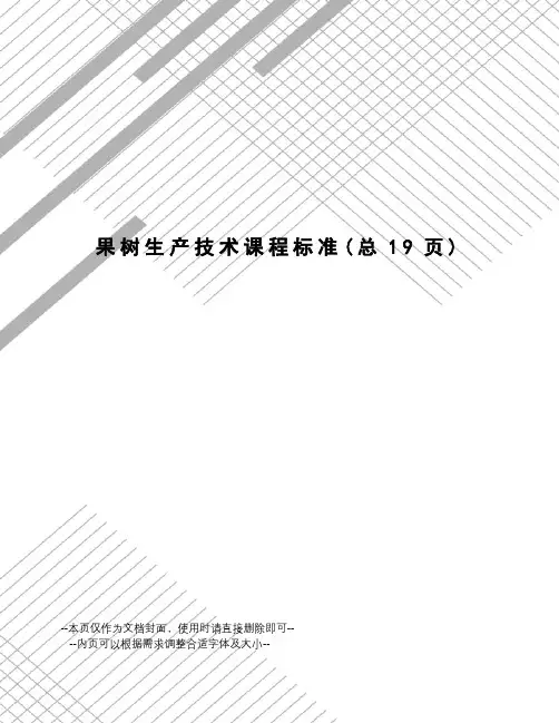果树生产技术课程标准