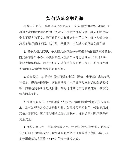 如何防范金融诈骗