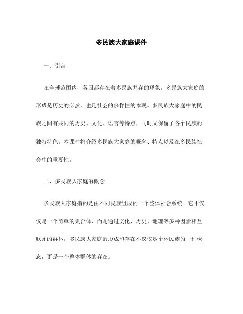多民族大家庭课件