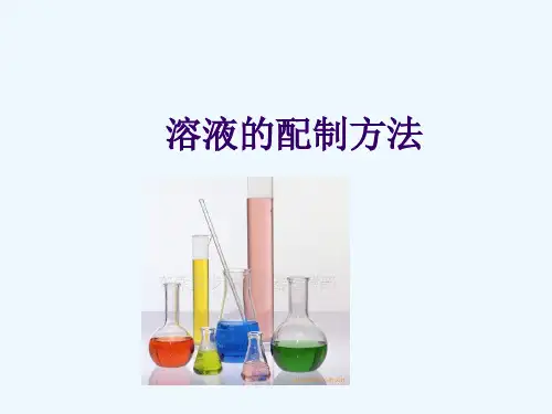 一般溶液的配制方法课件