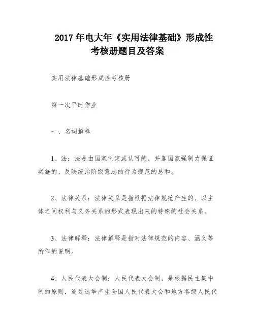 2017年电大年《实用法律基础》形成性考核册题目及答案