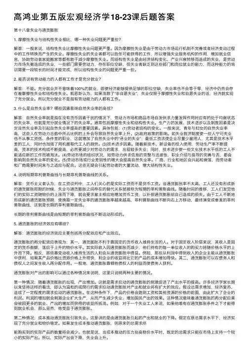 高鸿业第五版宏观经济学18-23课后题答案