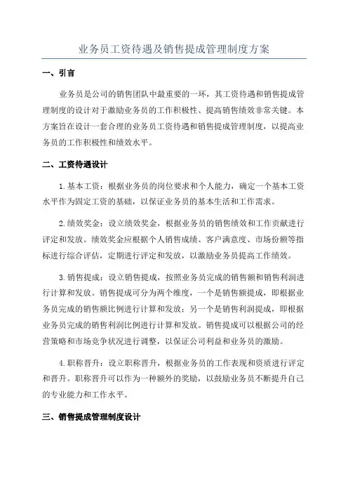 业务员工资待遇及销售提成管理制度方案
