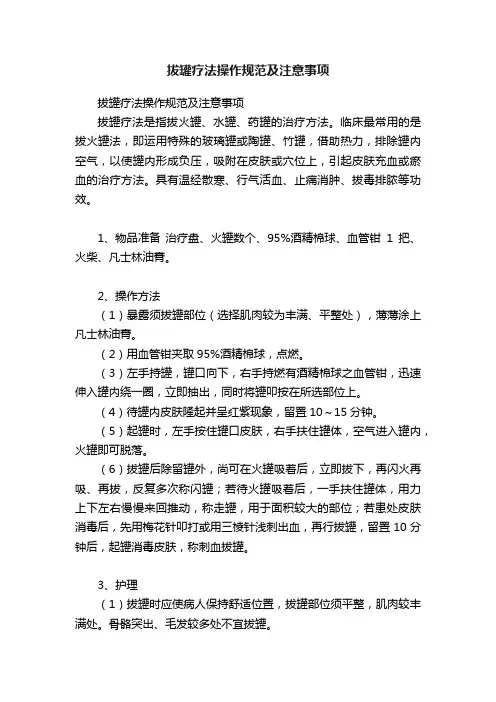 拔罐疗法操作规范及注意事项