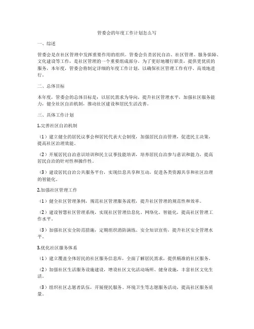 管委会的年度工作计划怎么写