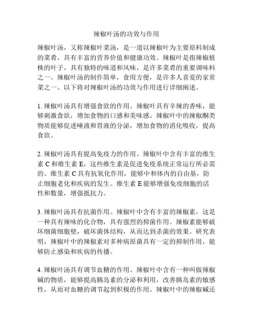 辣椒叶汤的功效与作用