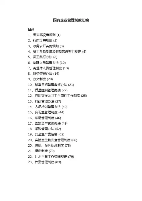 国有企业管理制度汇编