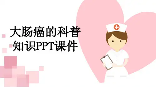 大肠癌的科普知识PPT课件