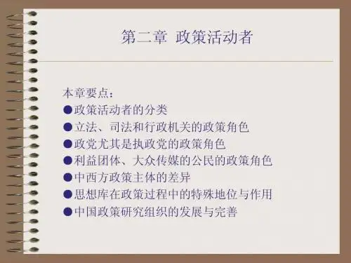 陈振明  政策科学 第二章  政策活动者