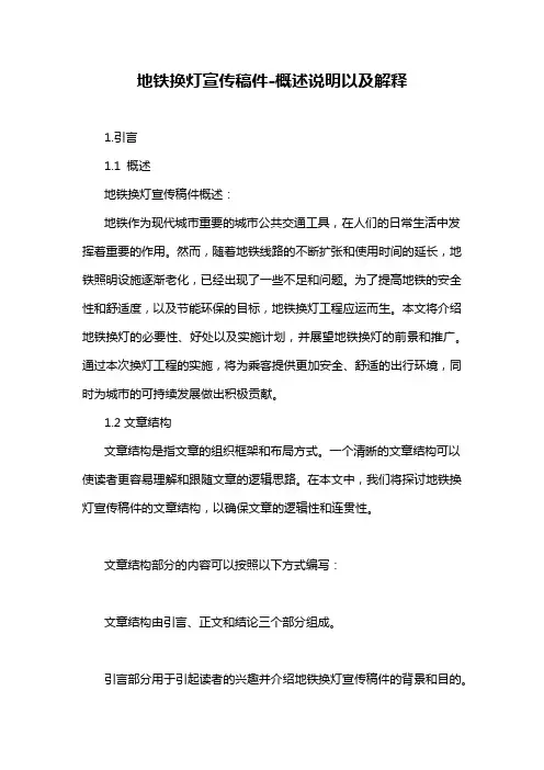 地铁换灯宣传稿件-概述说明以及解释