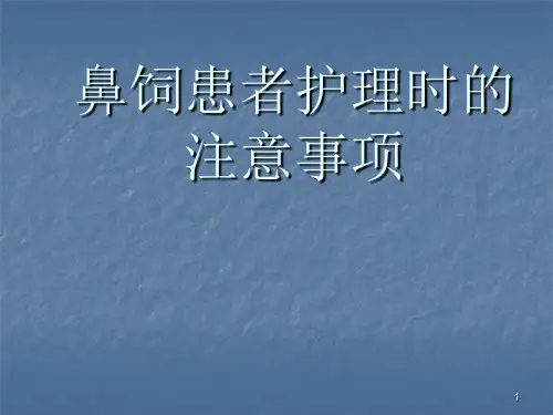 鼻饲患者护理的注意事项ppt课件