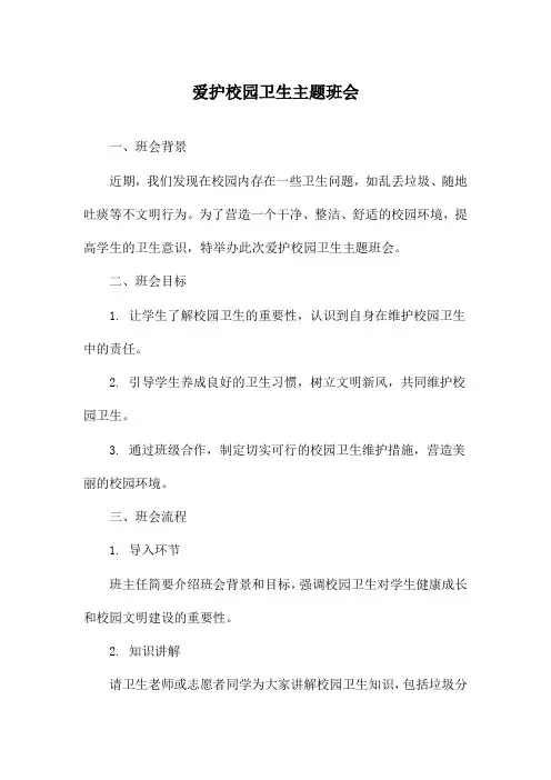 爱护校园卫生主题班会