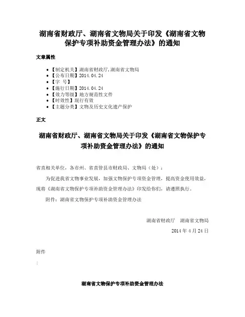 湖南省财政厅、湖南省文物局关于印发《湖南省文物保护专项补助资金管理办法》的通知