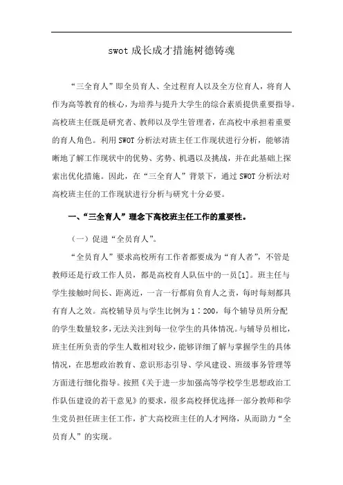 swot成长成才措施树德铸魂