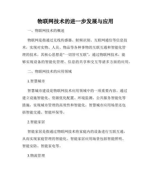 物联网技术的进一步发展与应用