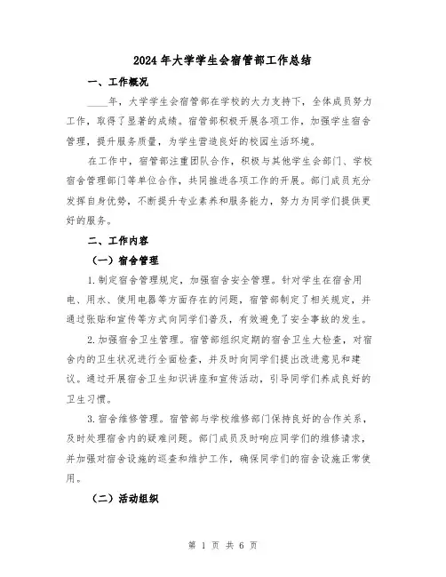 2024年大学学生会宿管部工作总结（2篇）
