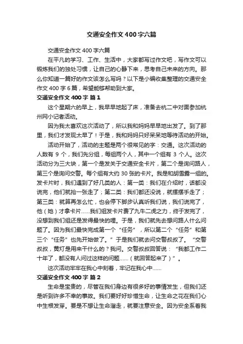 交通安全作文400字六篇