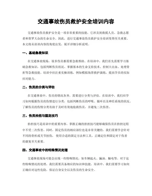 交通事故伤员救护安全培训内容