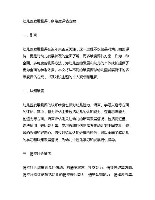幼儿园发展测评：多维度评估方案