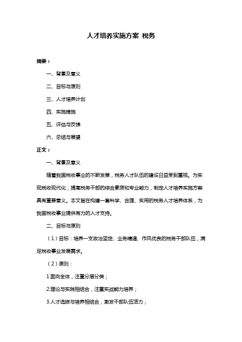 人才培养实施方案 税务