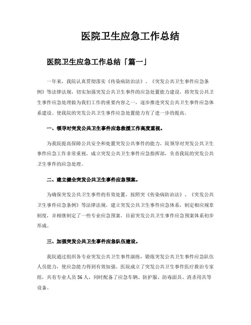 医院卫生应急工作总结