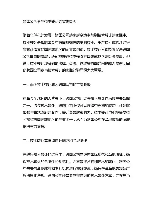 跨国公司参与技术转让的实践经验