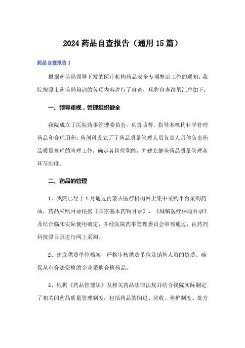 2024药品自查报告(通用15篇)