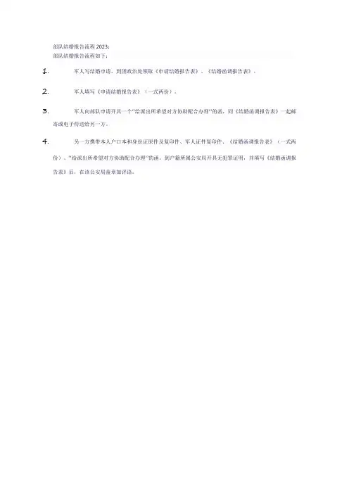 部队结婚报告流程2023