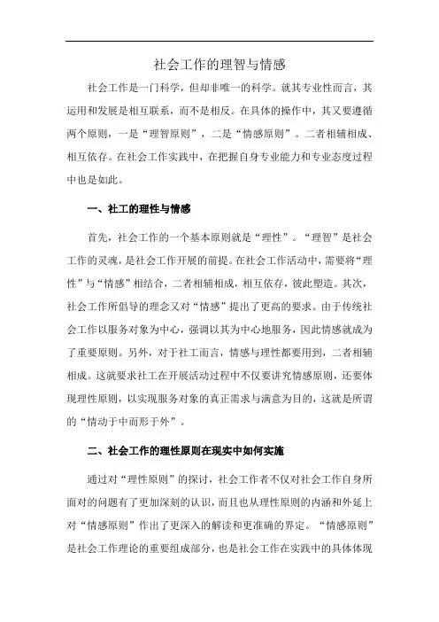 社会工作的理智与情感