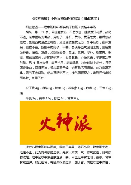 《经方纵横》中医火神派医案欣赏（阳虚寒湿）