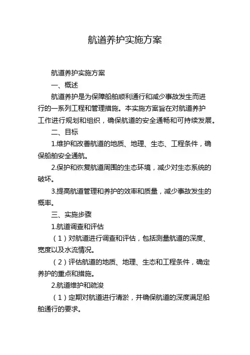 航道养护实施方案