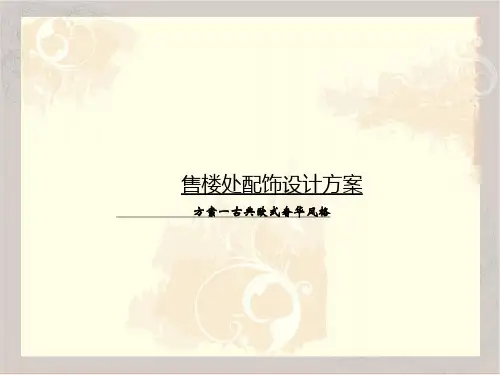 软装设计方案(奢华欧式)样板间售楼处