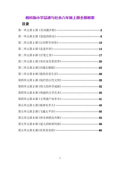 教科版小学品德与社会六年级上册全册教案