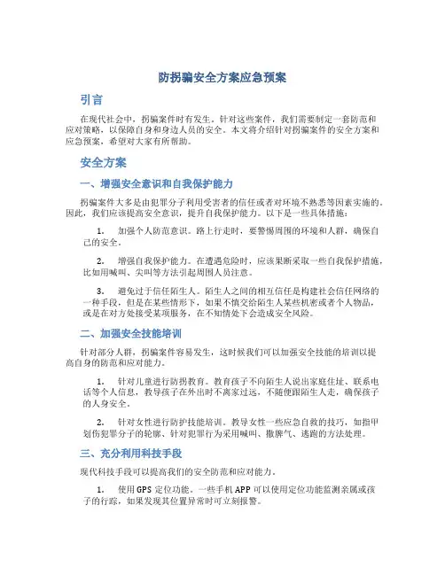 防拐骗安全方案应急预案