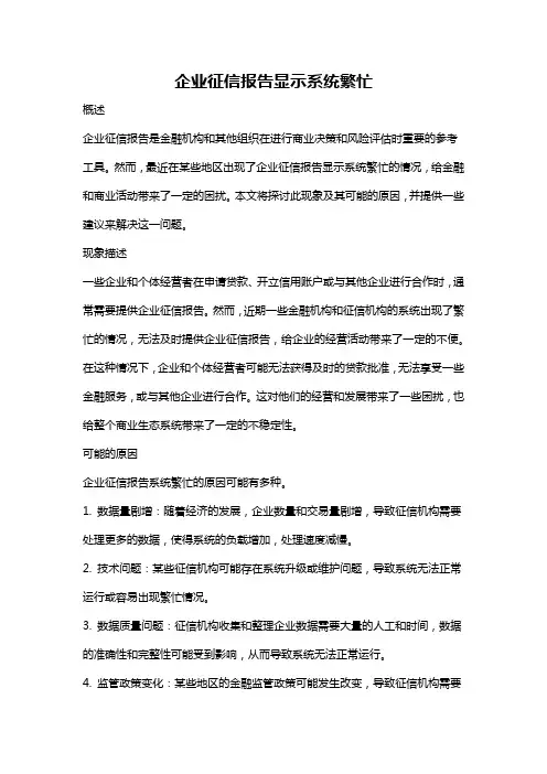 企业征信报告显示系统繁忙