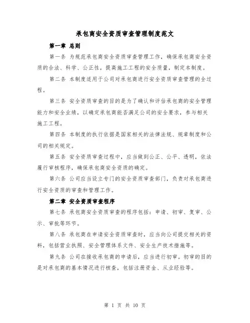 承包商安全资质审查管理制度范文（4篇）