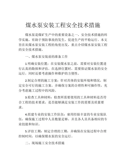煤水泵安装工程安全技术措施