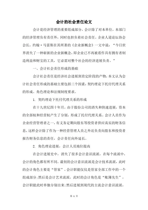会计的社会责任论文
