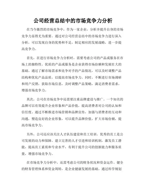 公司经营总结中的市场竞争力分析