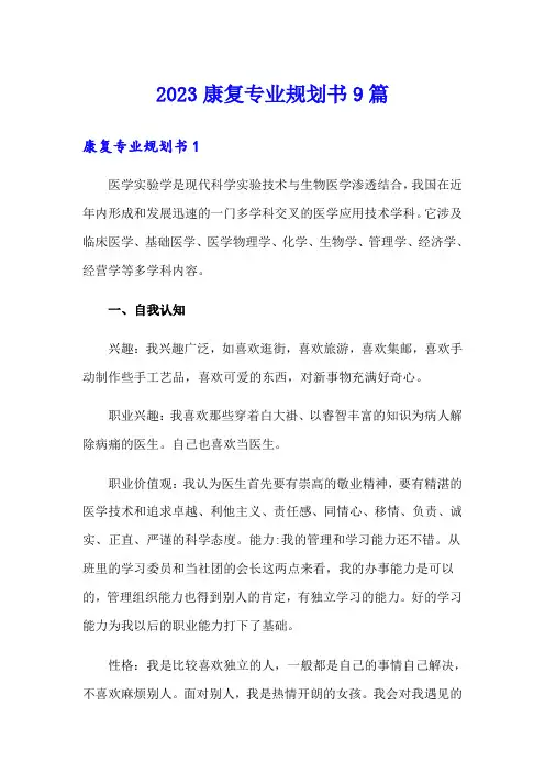 2023康复专业规划书9篇