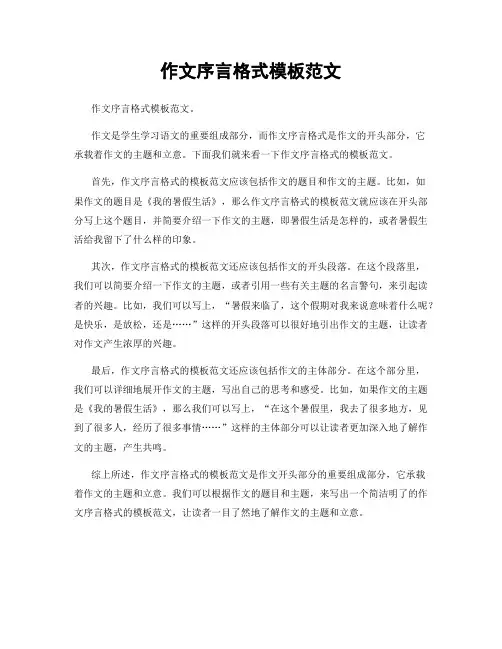 作文序言格式模板范文