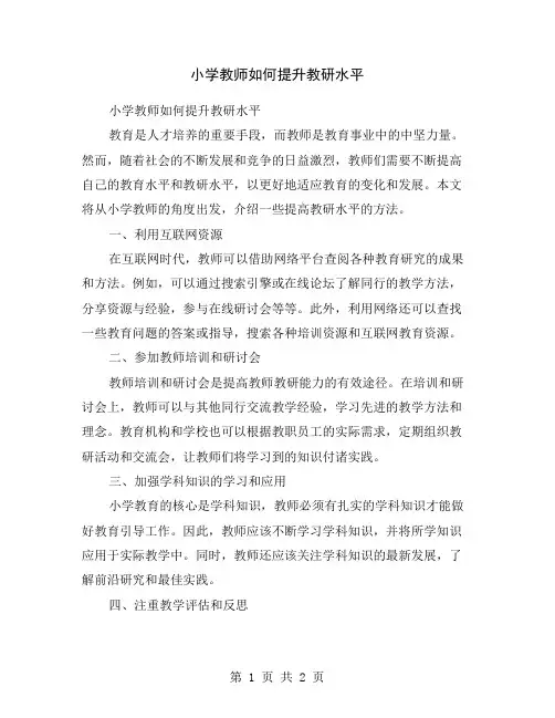 小学教师如何提升教研水平